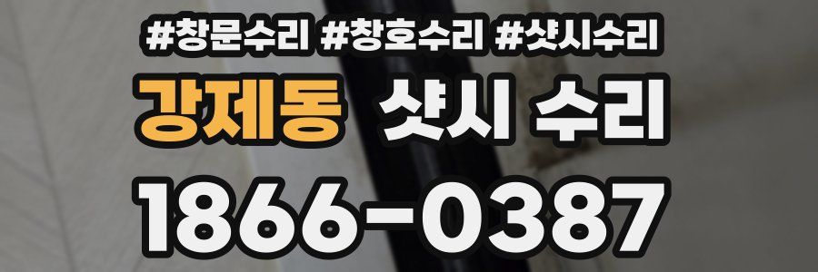 강제동 샷시 수리