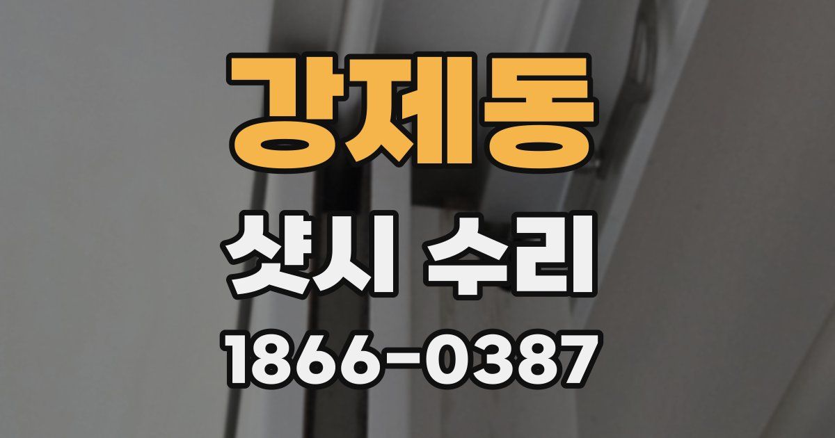 강제동 샷시 수리