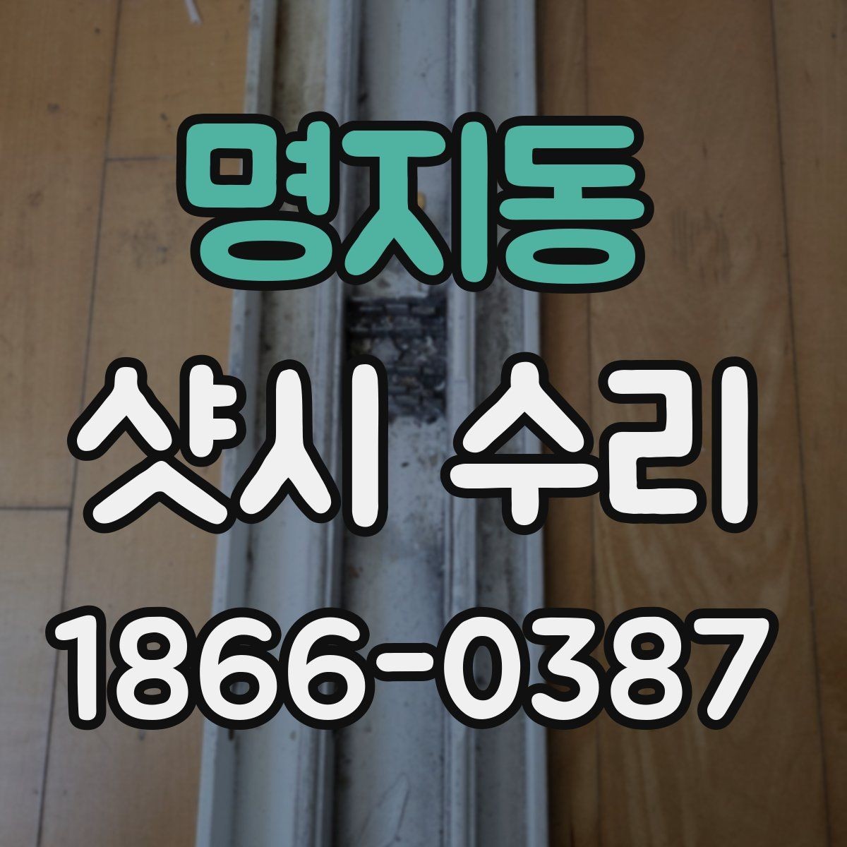 명지동 샷시 수리 업체 선택 시 확인해야 할 서비스 내용