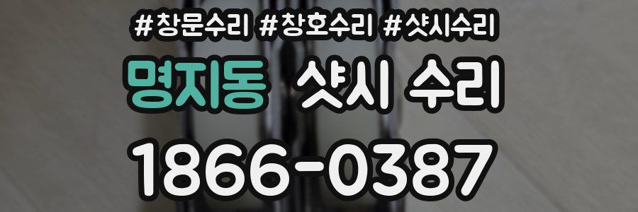 명지동 샷시 수리