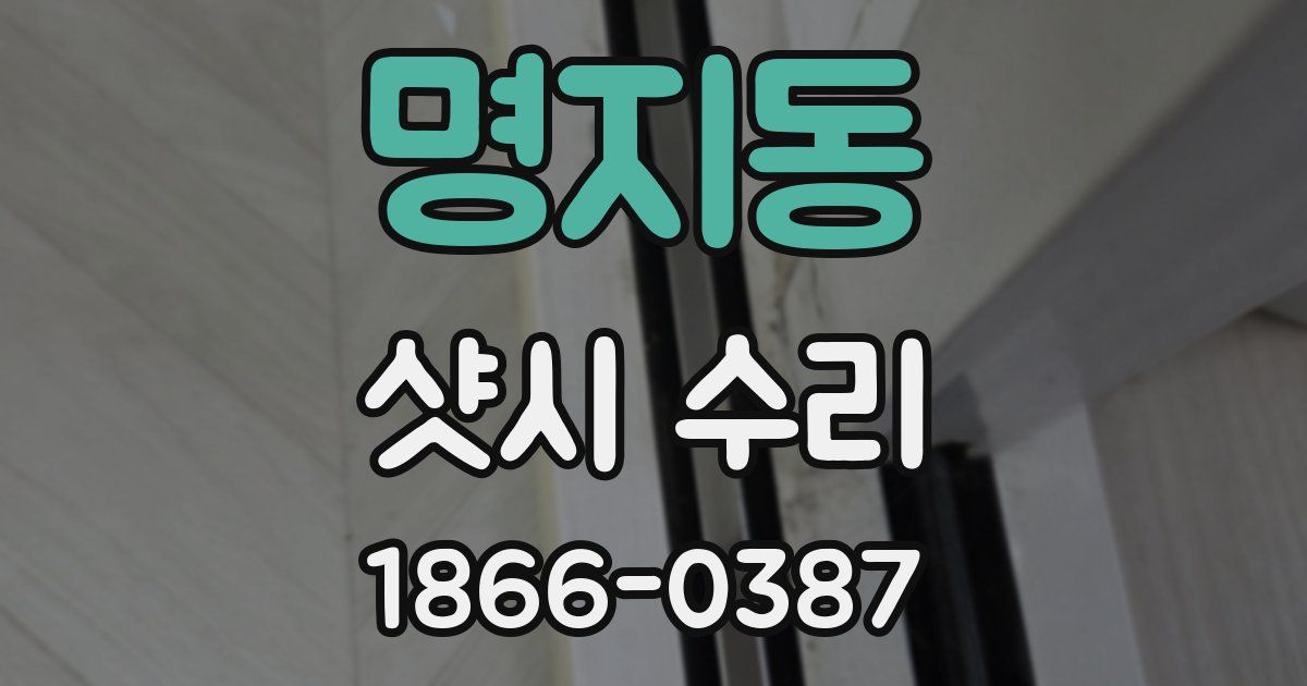 명지동 샷시 수리