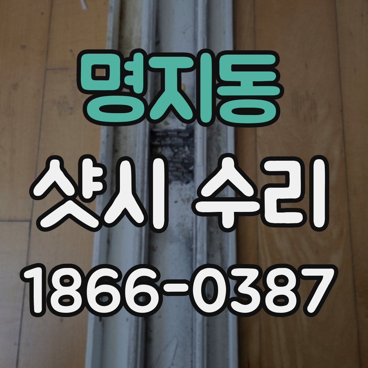 명지동 샷시 수리