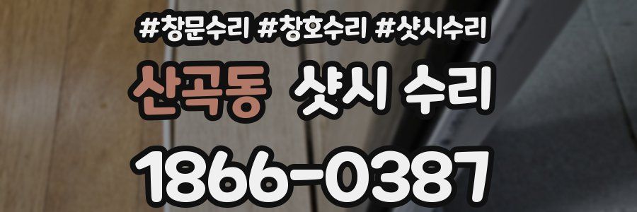 산곡동 샷시 수리