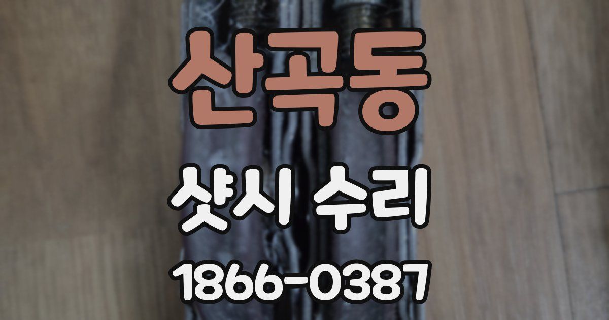 산곡동 샷시 수리