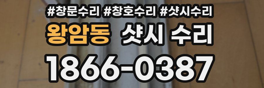왕암동 샷시 수리
