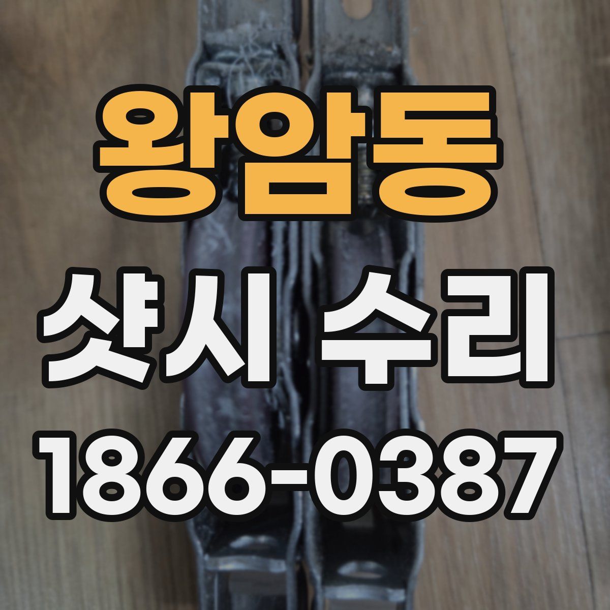 왕암동 샷시 수리