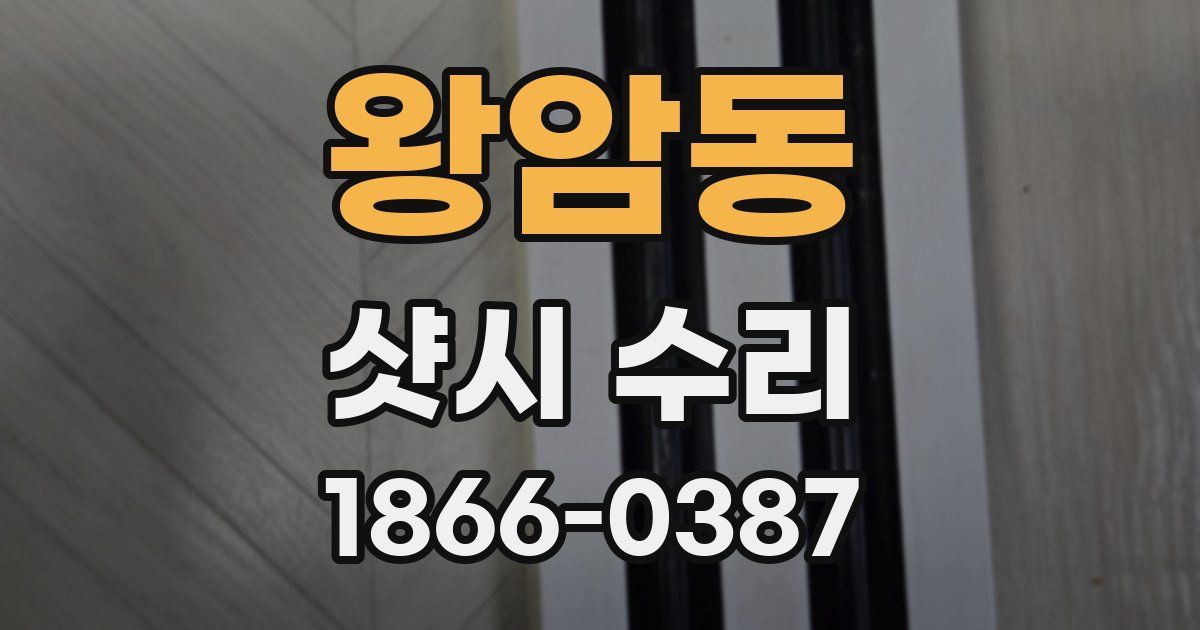왕암동 샷시 수리