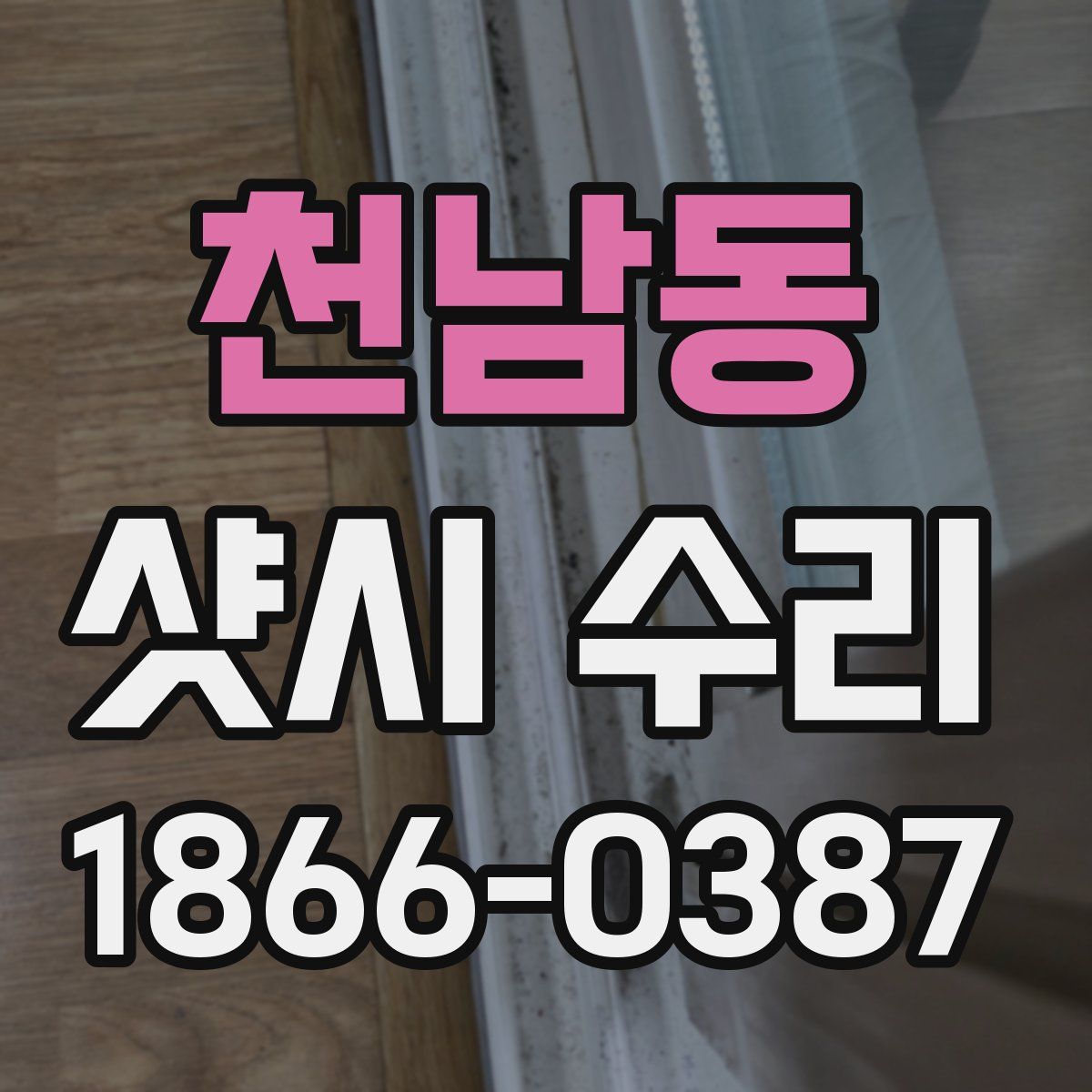 천남동 샷시 수리