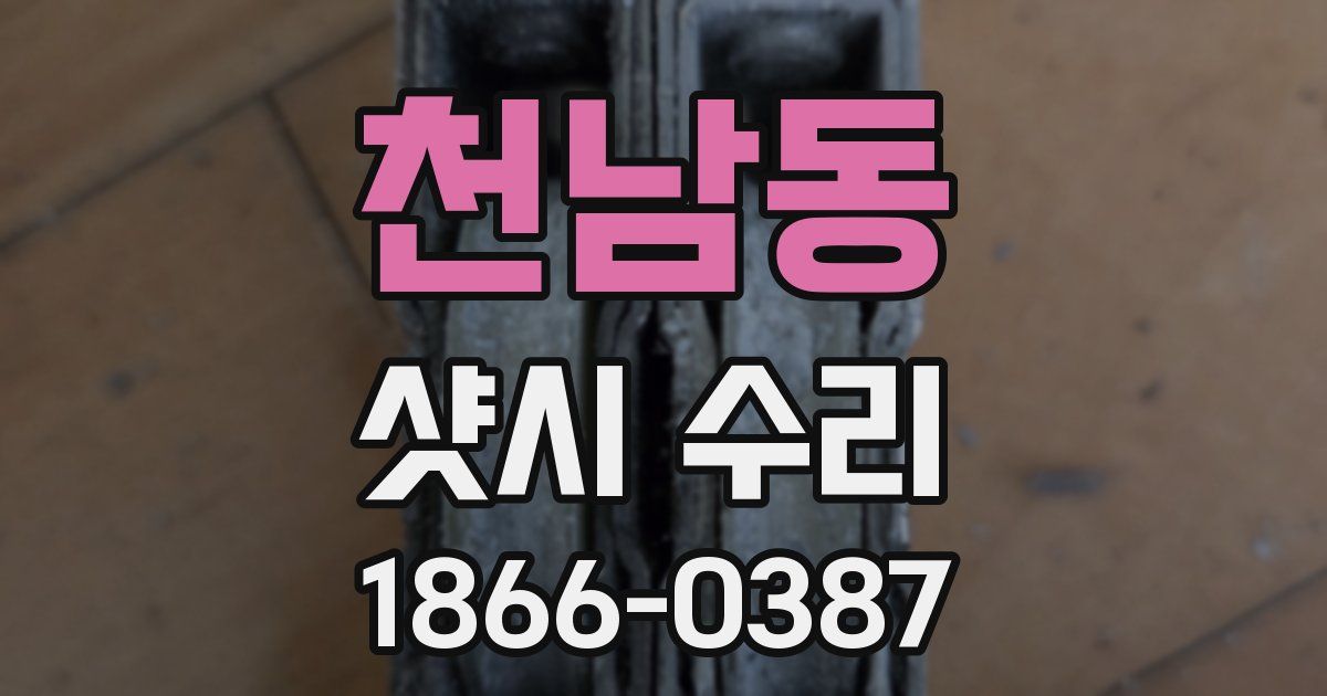 천남동 샷시 수리