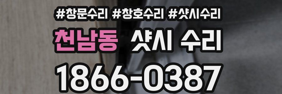 천남동 샷시 수리