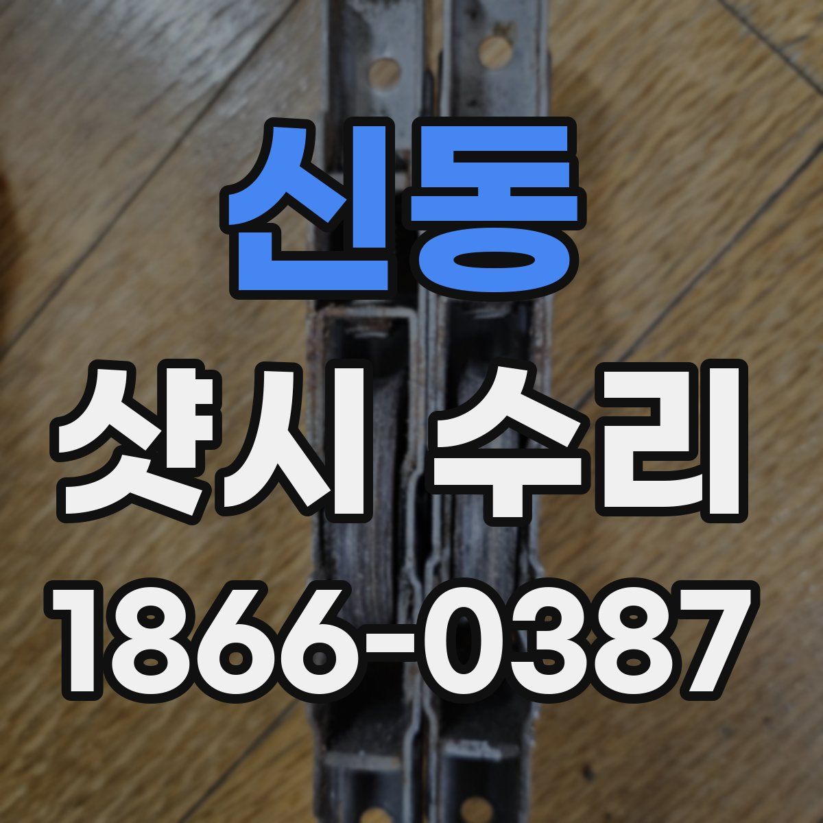 신동 샷시 수리