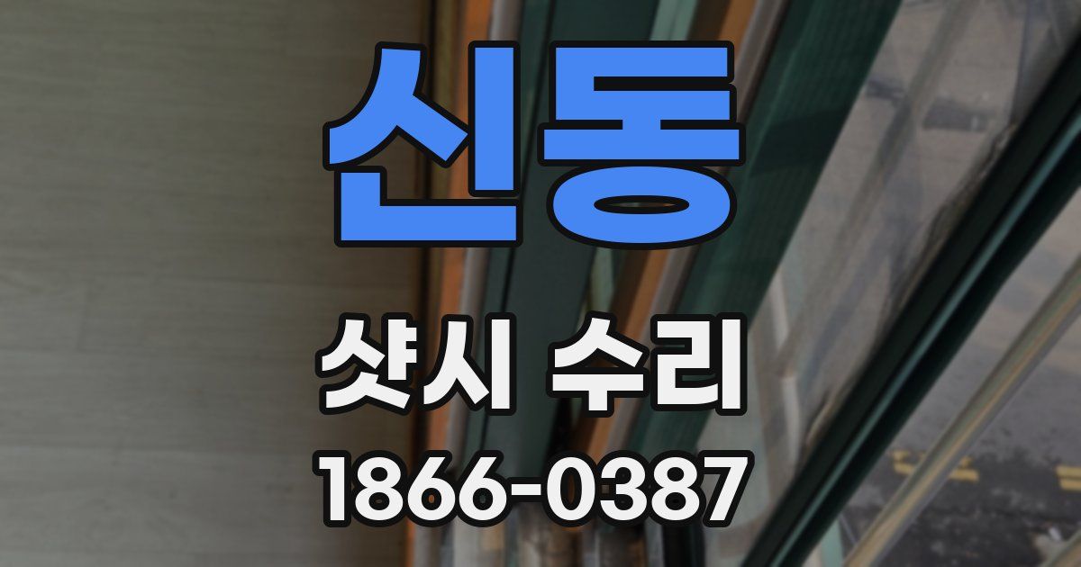 신동 샷시 수리