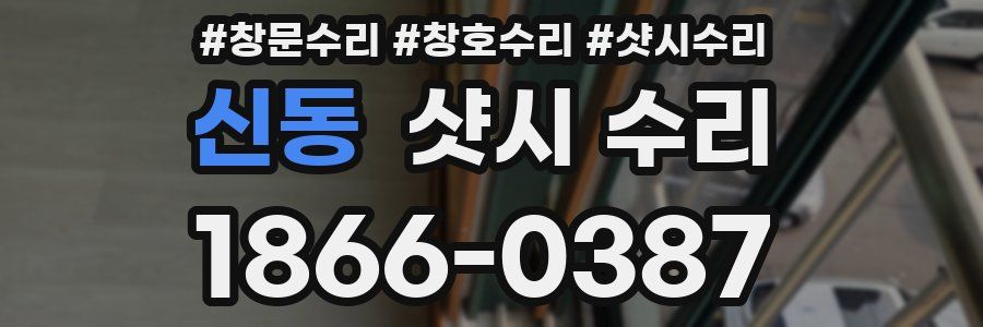 신동 샷시 수리