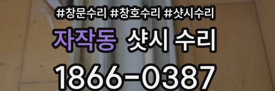 자작동 샷시 수리