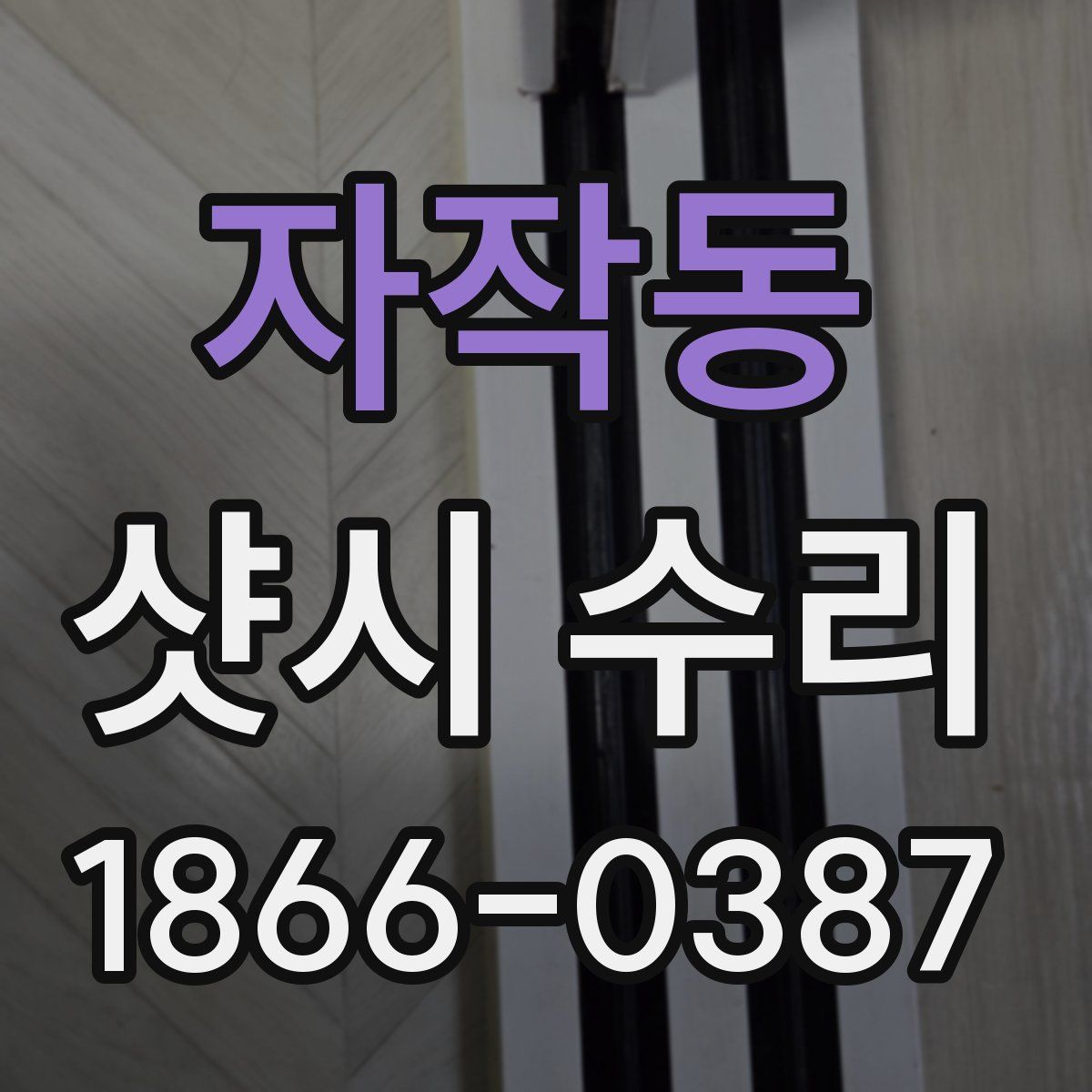 자작동 샷시 수리
