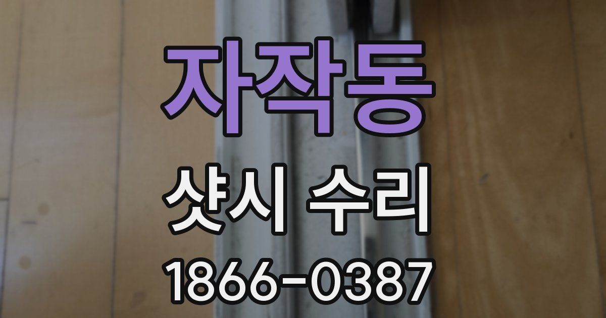 자작동 샷시 수리