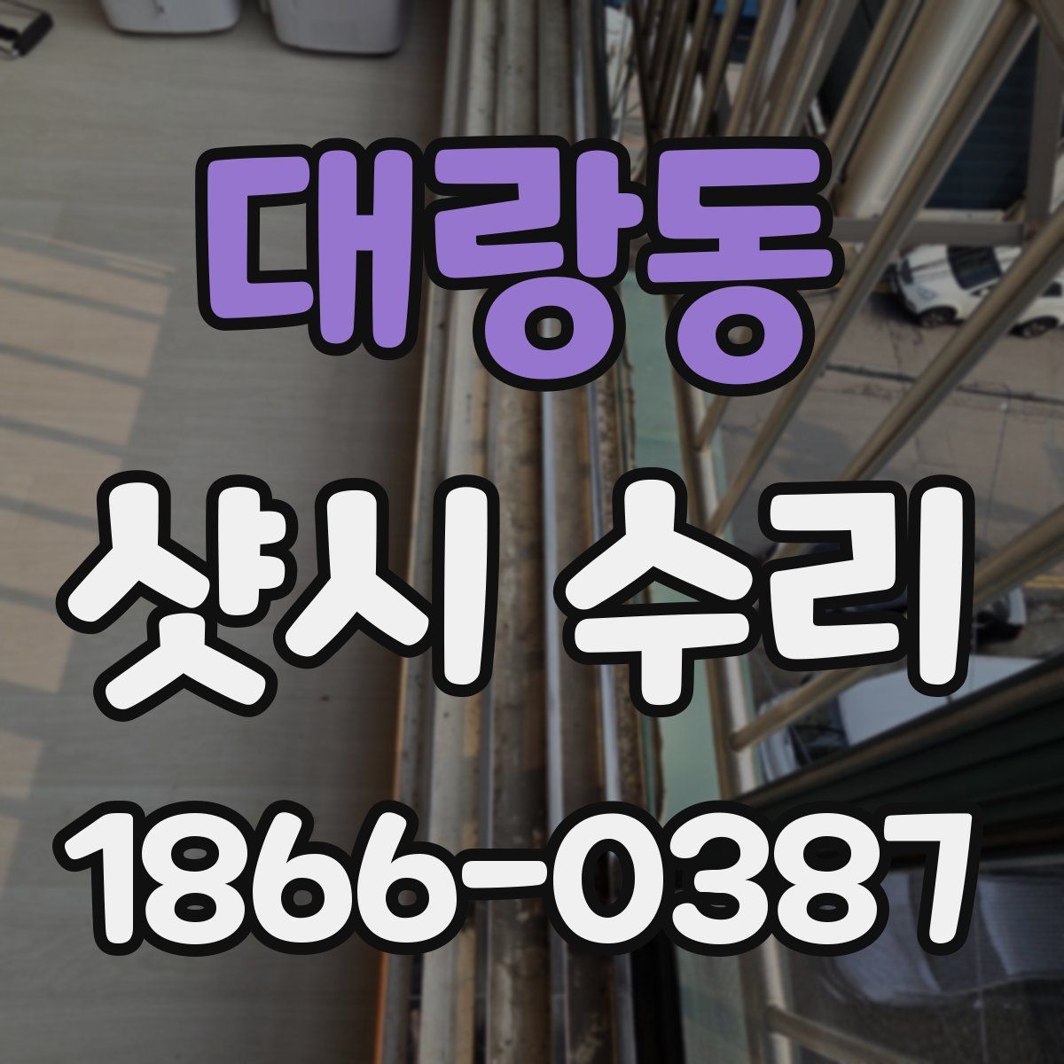 대랑동 샷시 수리