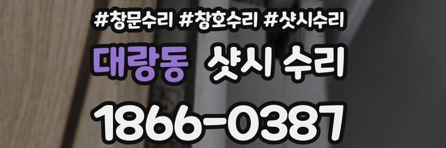대랑동 샷시 수리