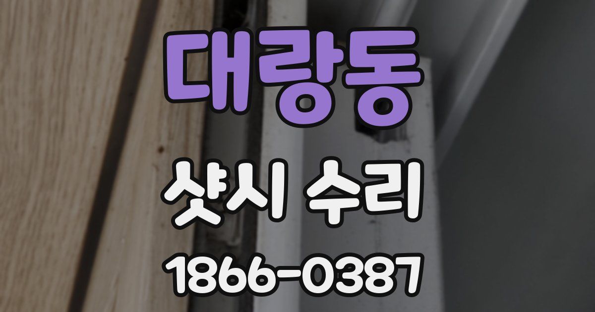 대랑동 샷시 수리
