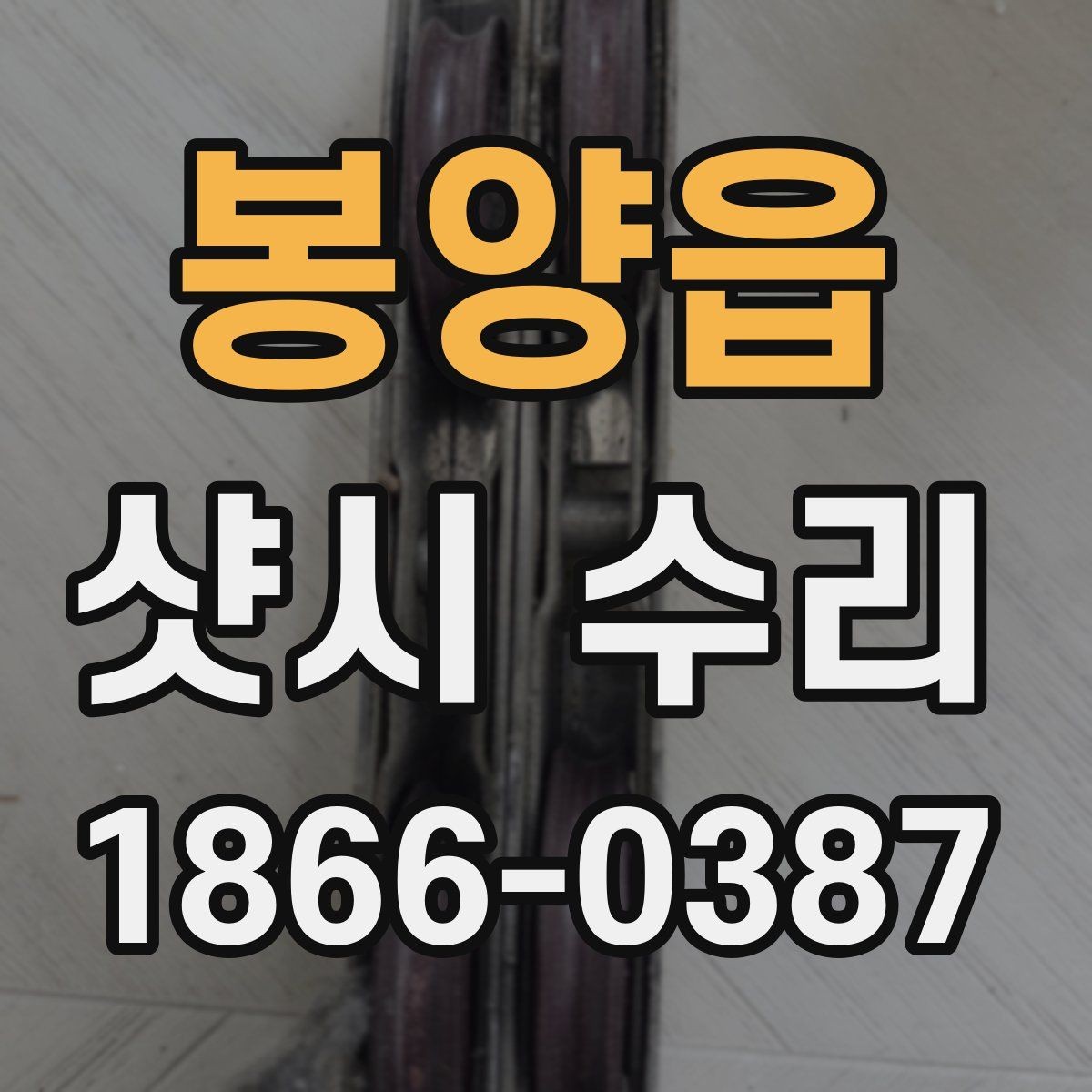 봉양읍 샷시 수리 후 이상 증상이 남을 때 대처 방법