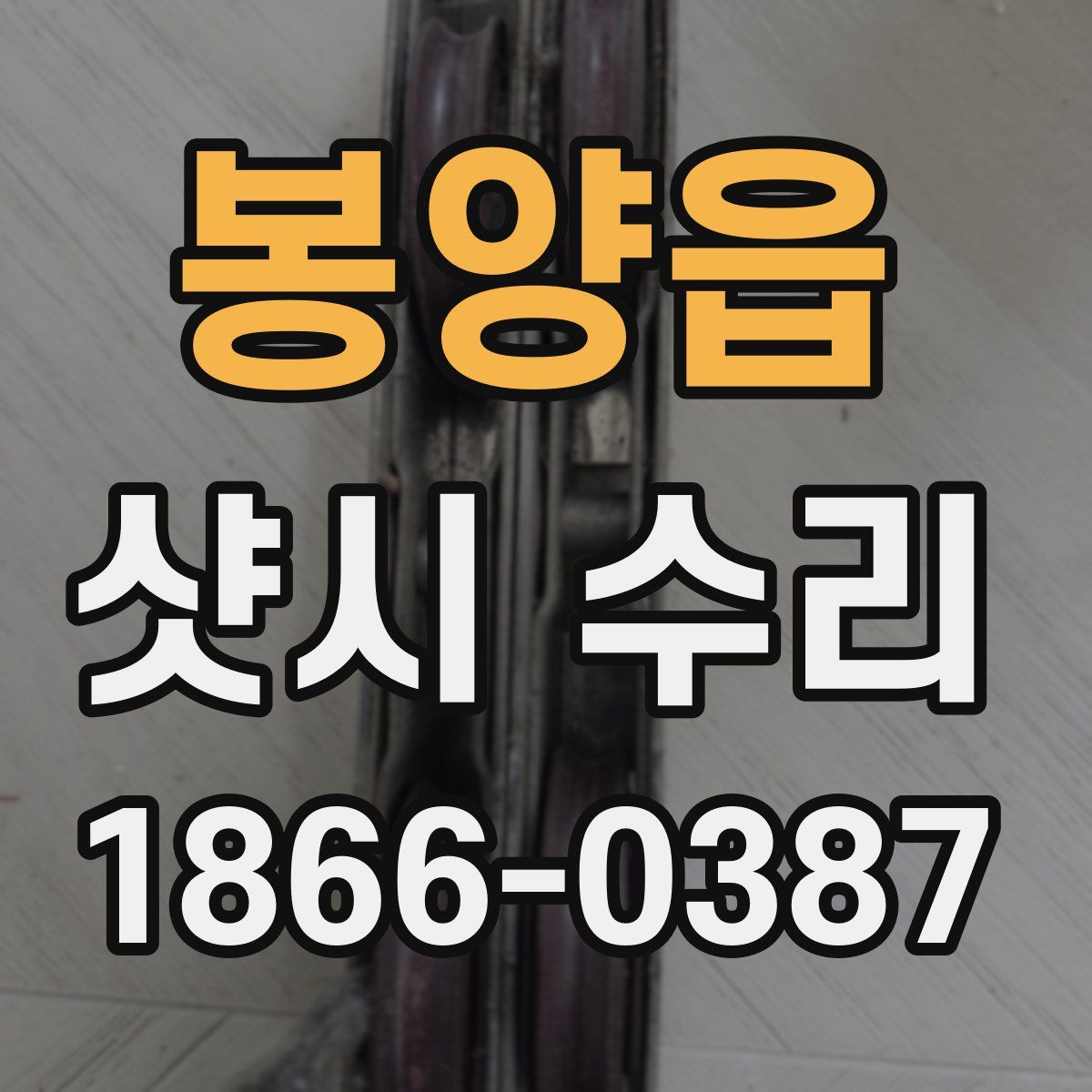 봉양읍 샷시 수리