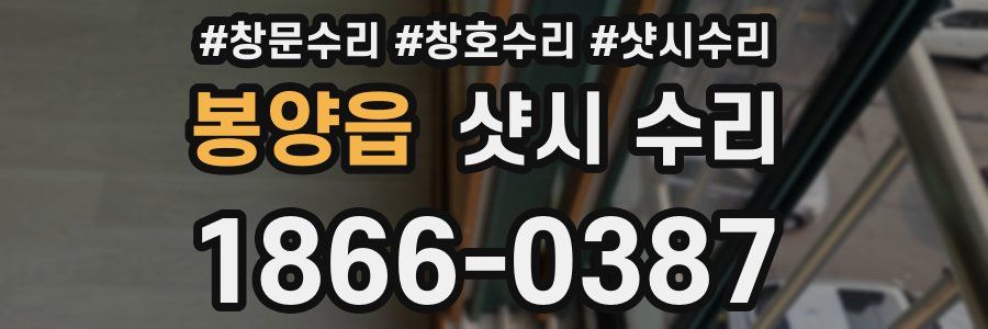 봉양읍 샷시 수리