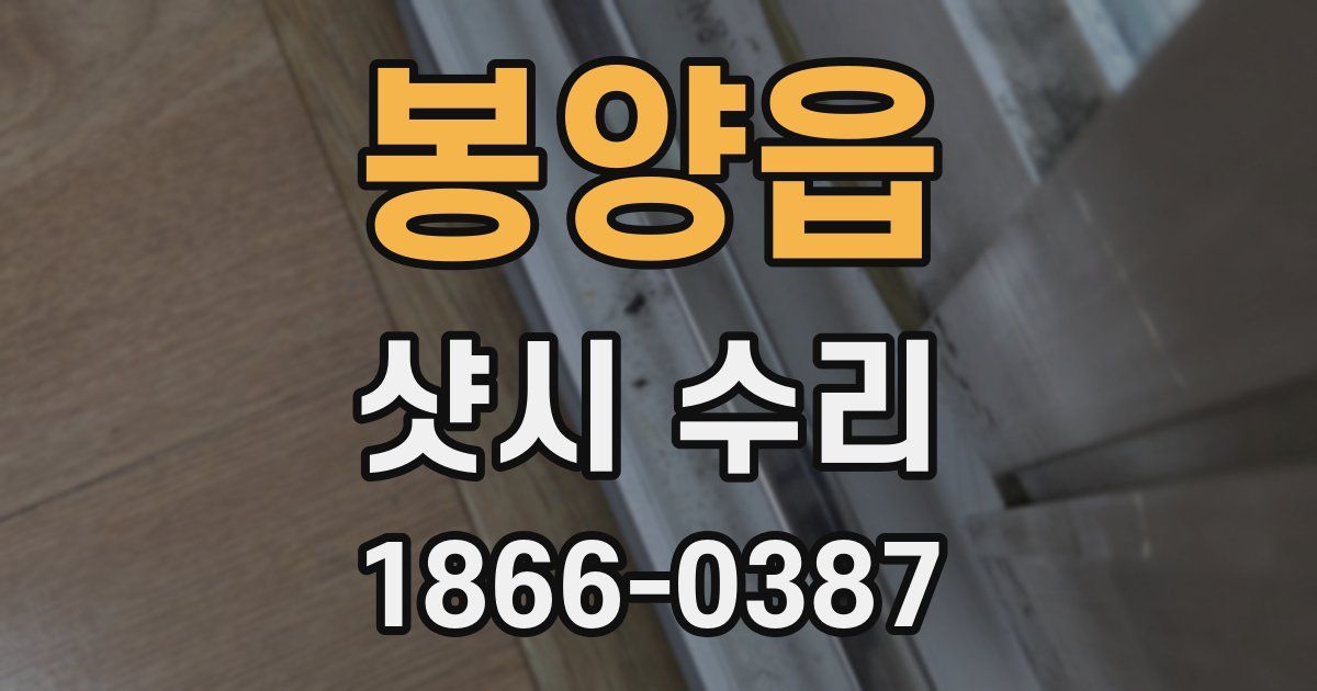 봉양읍 샷시 수리