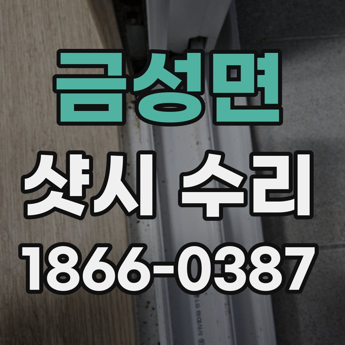 금성면 샷시 수리