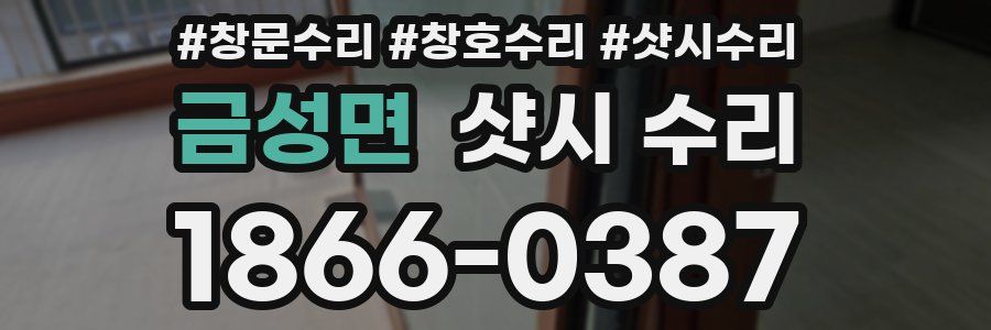 금성면 샷시 수리