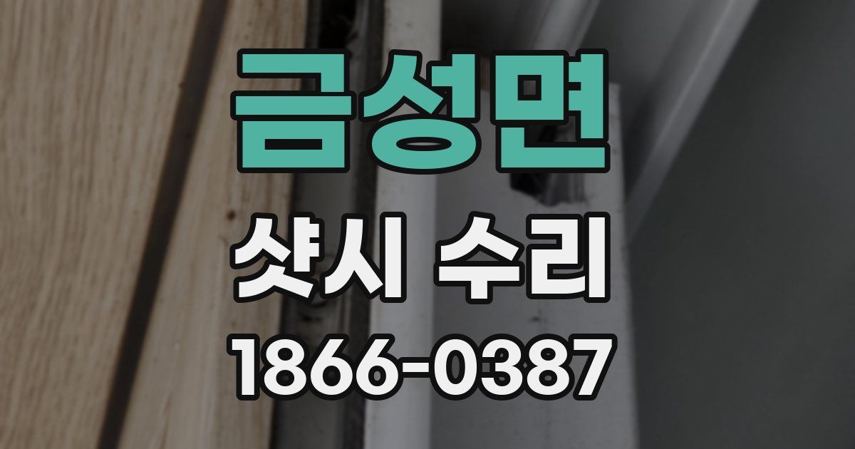 금성면 샷시 수리