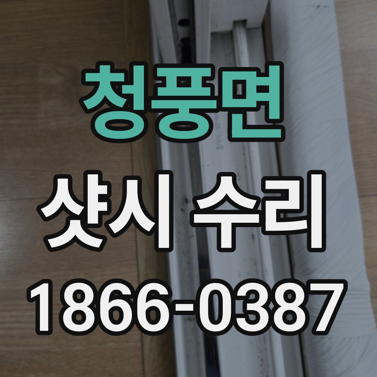 청풍면 샷시 수리
