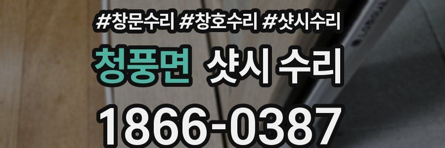 청풍면 샷시 수리