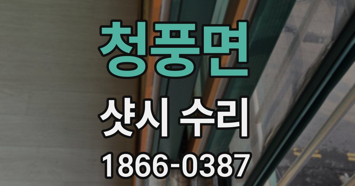 청풍면 샷시 수리