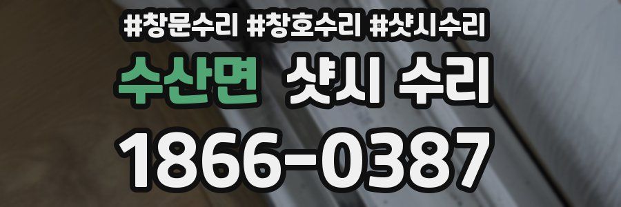 수산면 샷시 수리