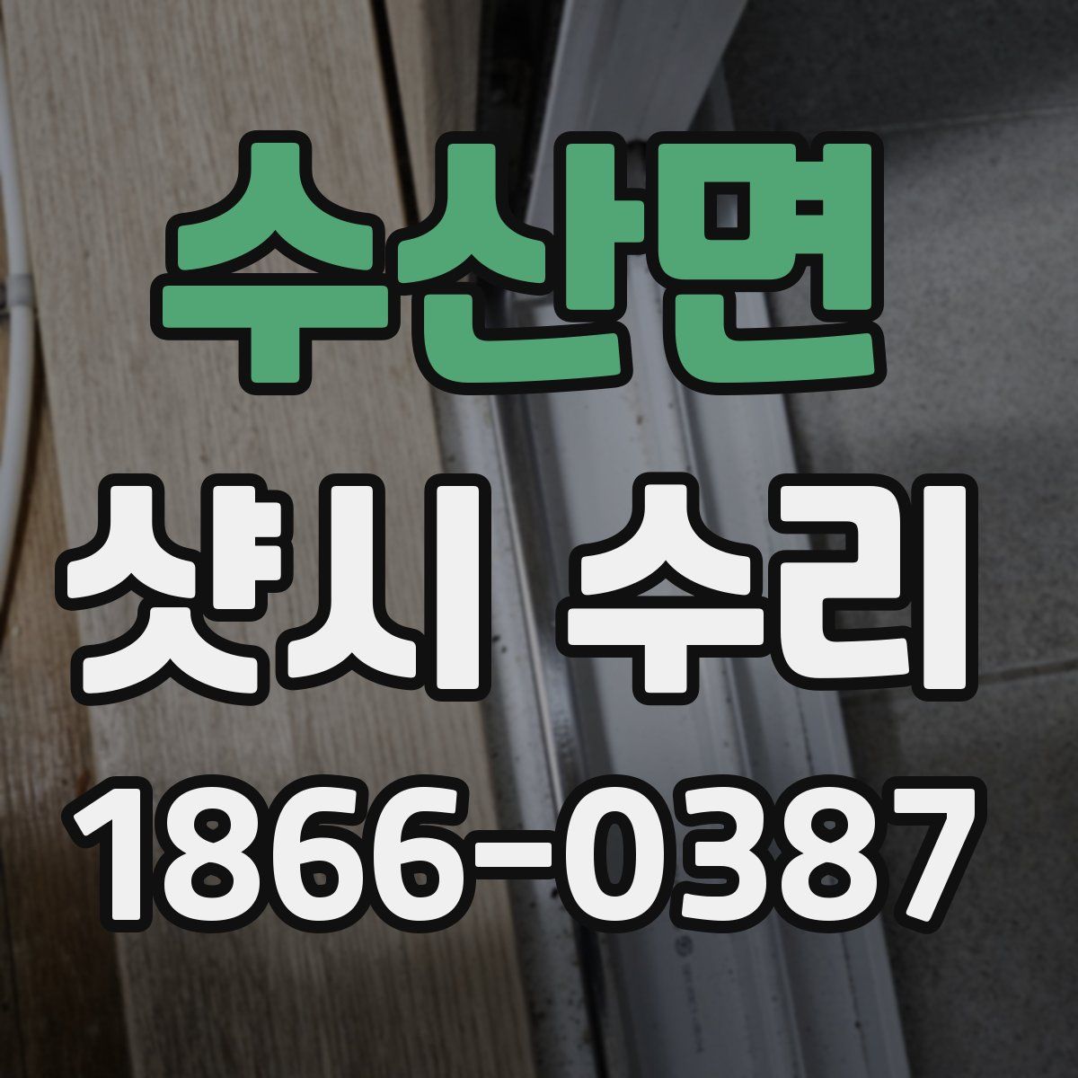 수산면 샷시 수리