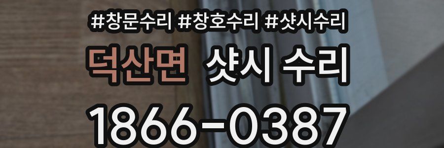덕산면 샷시 수리