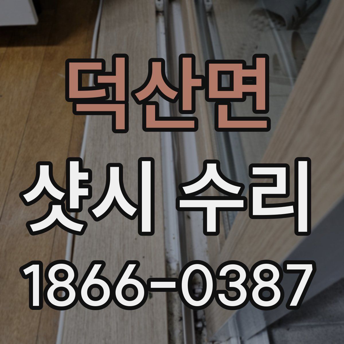 덕산면 샷시 수리