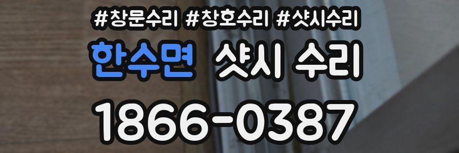 한수면 샷시 수리