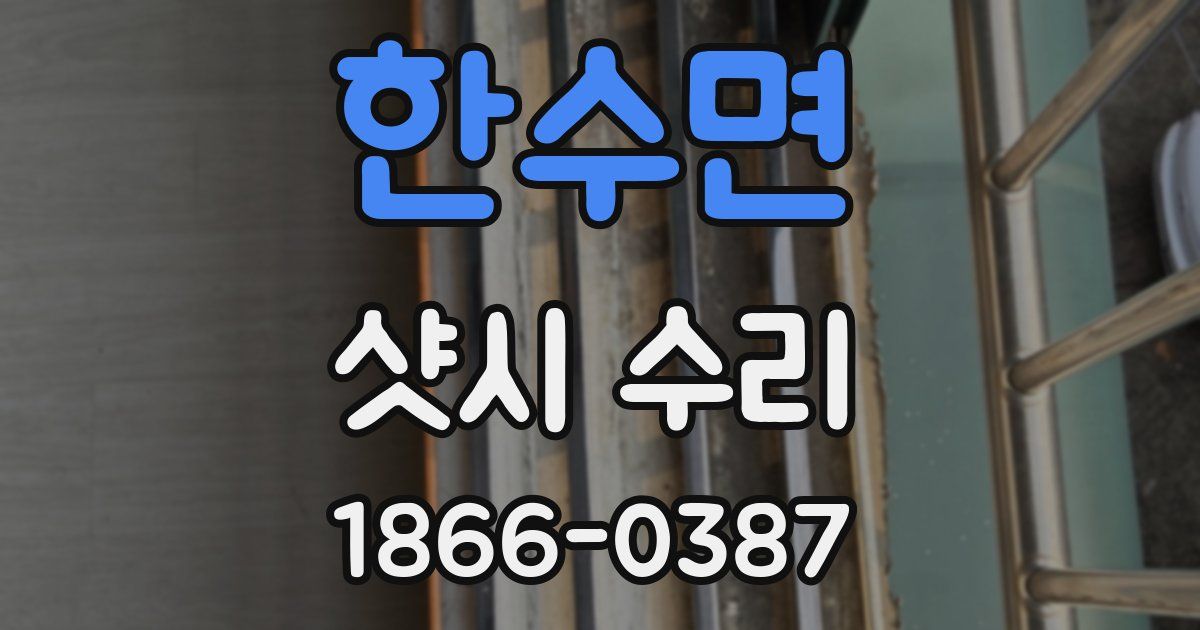한수면 샷시 수리