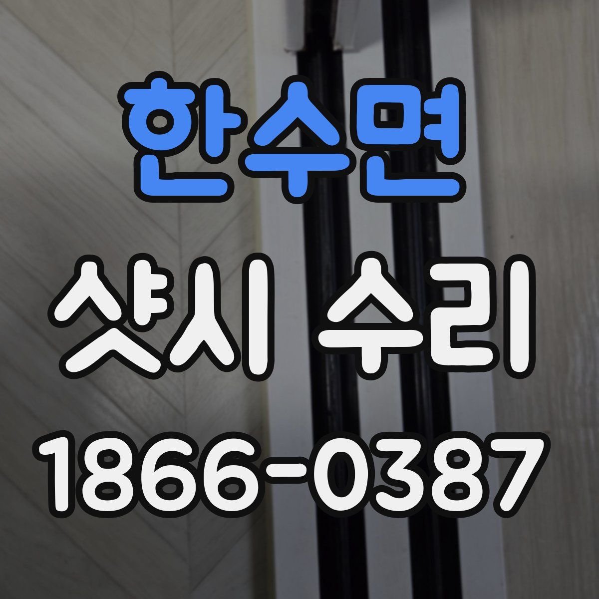 한수면 샷시 수리