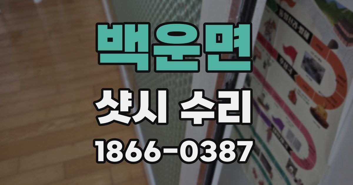 백운면 샷시 수리