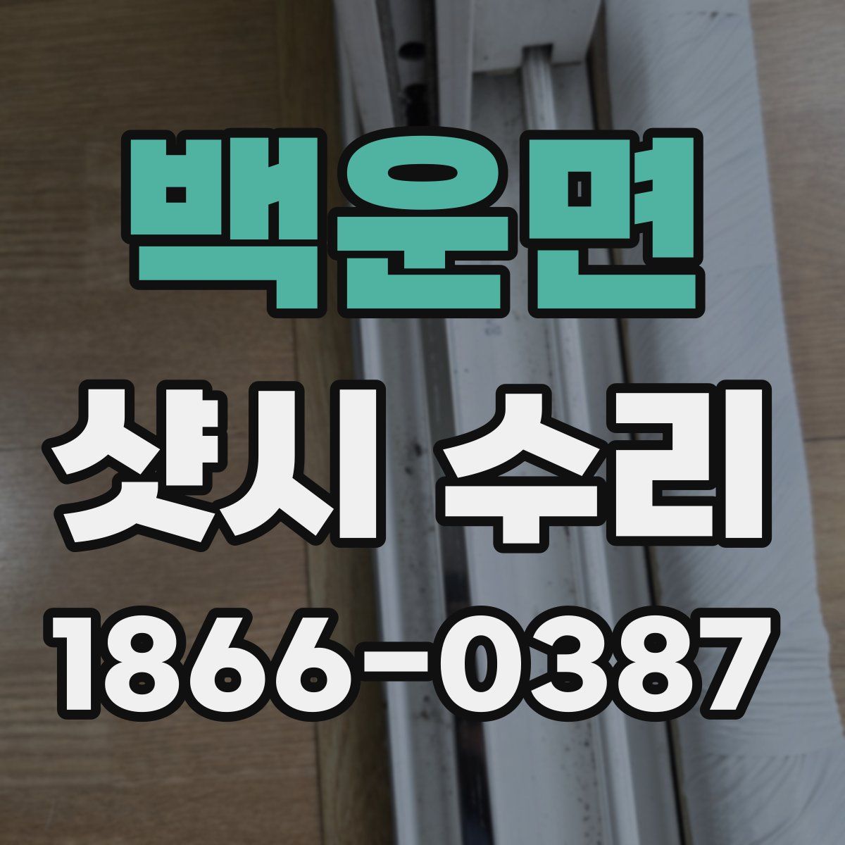 백운면 샷시 수리
