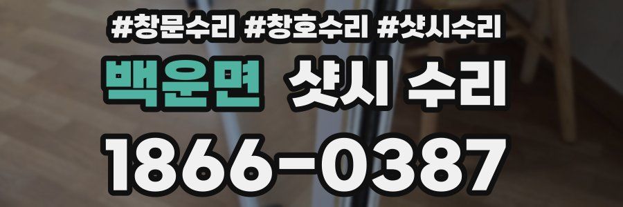 백운면 샷시 수리