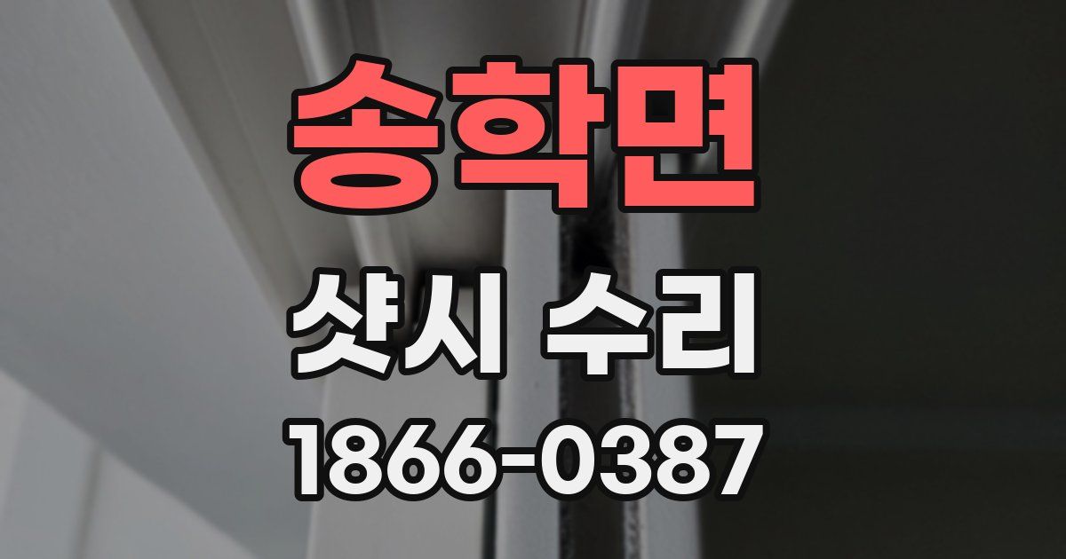 송학면 샷시 수리