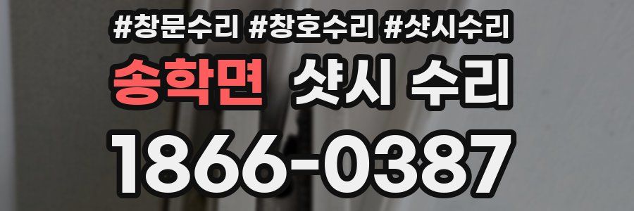 송학면 샷시 수리