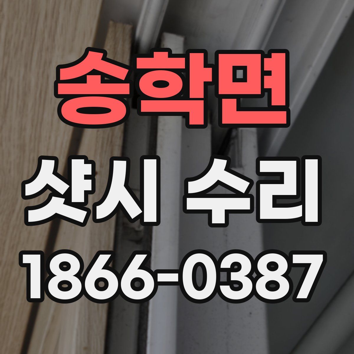 송학면 샷시 수리