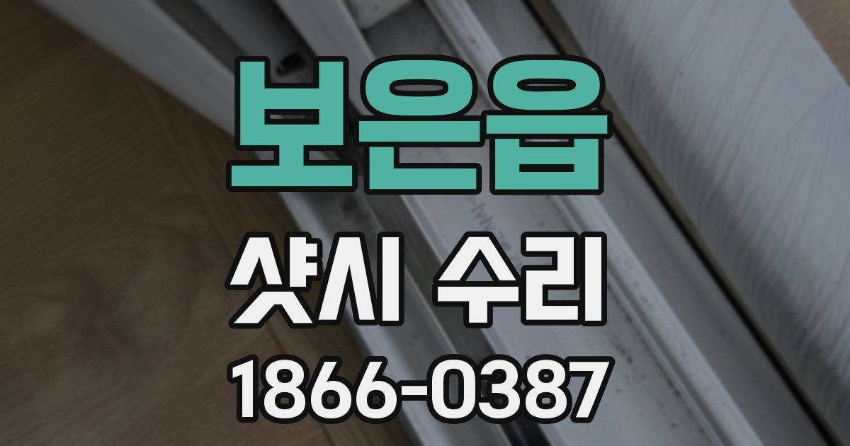 보은읍 샷시 수리