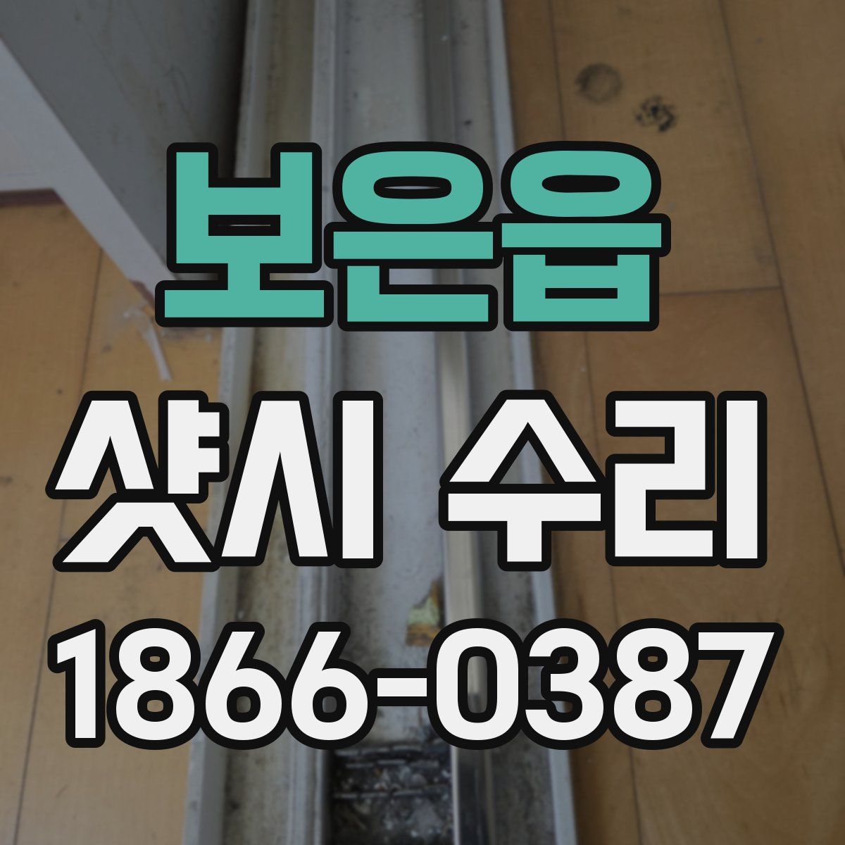 보은읍 샷시 수리