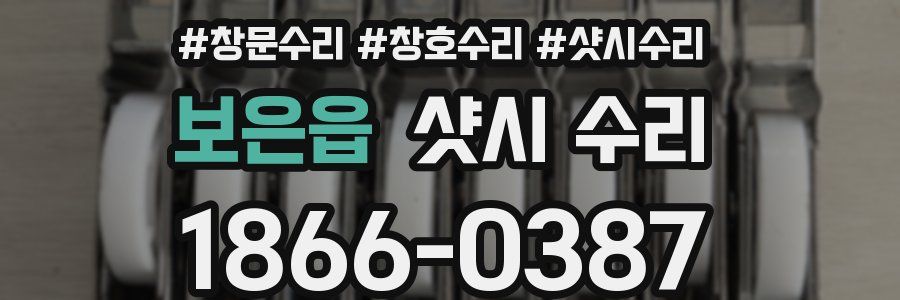 보은읍 샷시 수리
