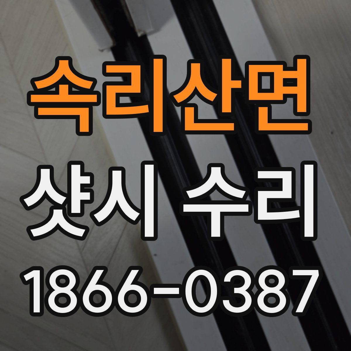 속리산면 샷시 수리